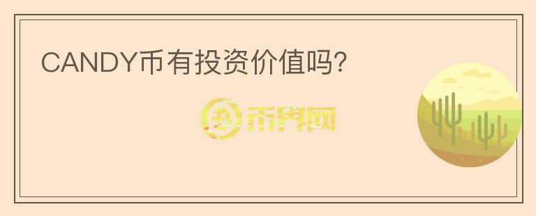CANDY幣有投資價(jià)值嗎？