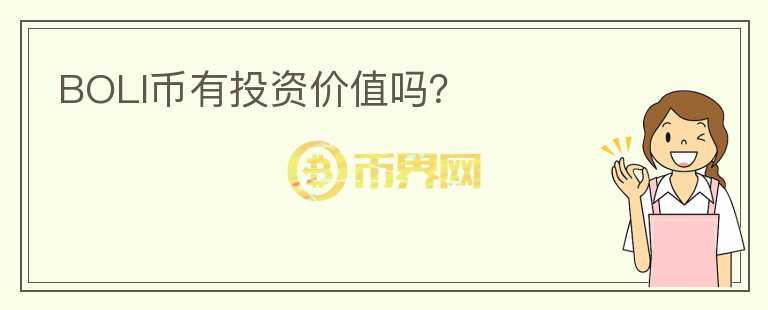 BOLI幣有投資價(jià)值嗎？