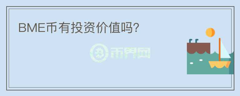 BME幣有投資價(jià)值嗎？