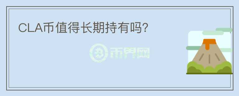 CLA幣值得長期持有嗎？