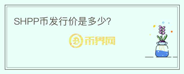 SHPP幣發(fā)行價是多少？