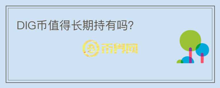 DIG幣值得長(zhǎng)期持有嗎？