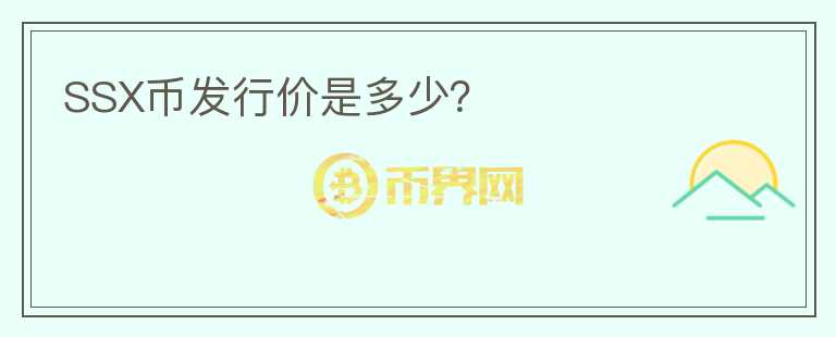 SSX幣發(fā)行價(jià)是多少？