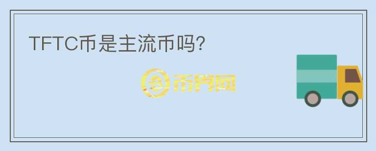 TFTC幣是主流幣嗎？