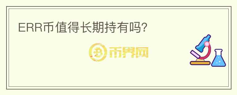 ERR幣值得長(zhǎng)期持有嗎？