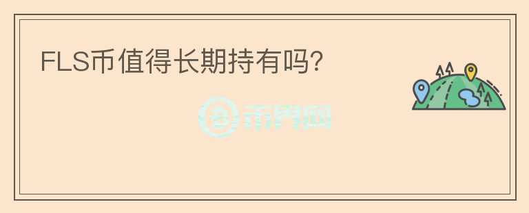 FLS幣值得長期持有嗎？
