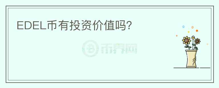 EDEL幣有投資價值嗎？