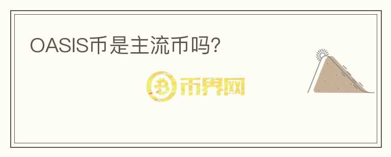 OASIS幣是主流幣嗎？