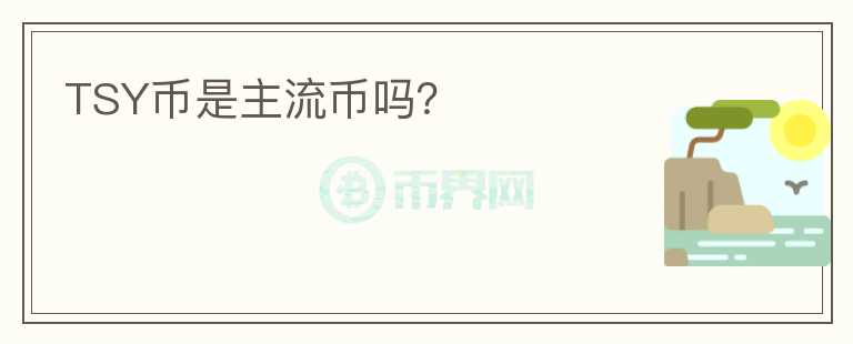 TSY幣是主流幣嗎？