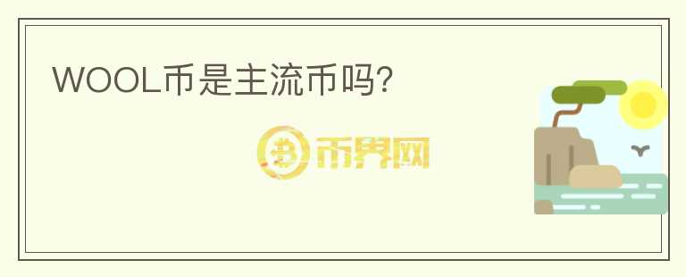 WOOL幣是主流幣嗎？