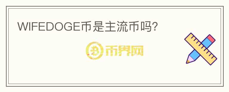 WIFEDOGE幣是主流幣嗎？