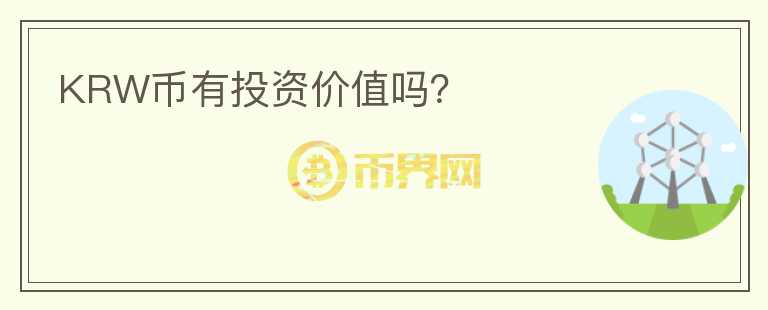 KRW幣有投資價值嗎？