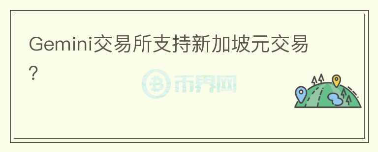 Gemini交易所支持新加坡元交易？