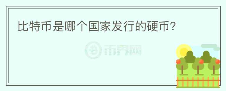 比特幣是哪個(gè)國(guó)家發(fā)行的硬幣？