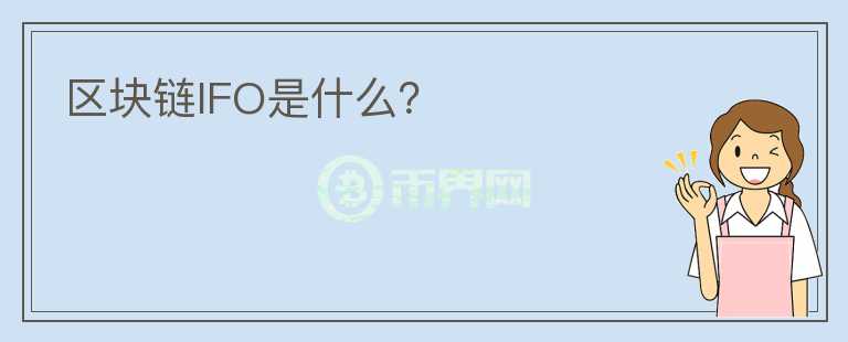 區(qū)塊鏈IFO是什么？