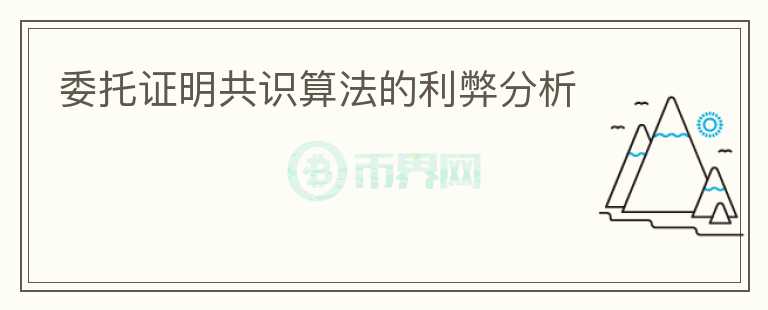 委托證明共識算法的利弊分析