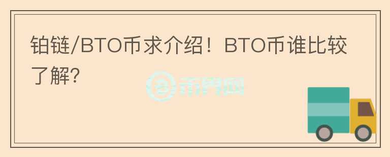 鉑鏈/BTO幣求介紹！BTO幣誰比較了解？