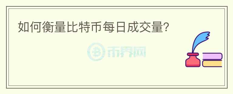 如何衡量比特幣每日成交量？