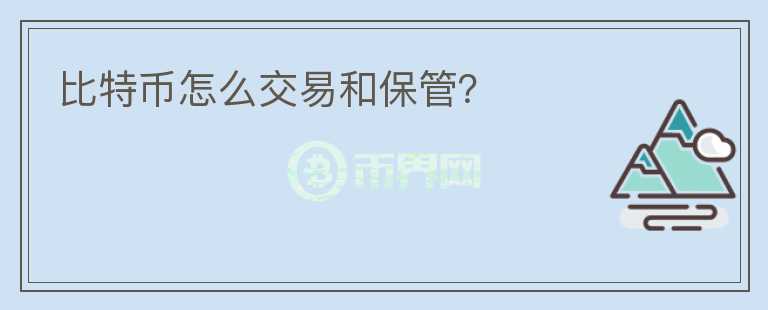 比特幣怎么交易和保管？