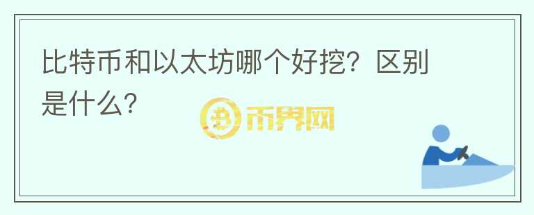 比特幣和以太坊哪個(gè)好挖？區(qū)別是什么？