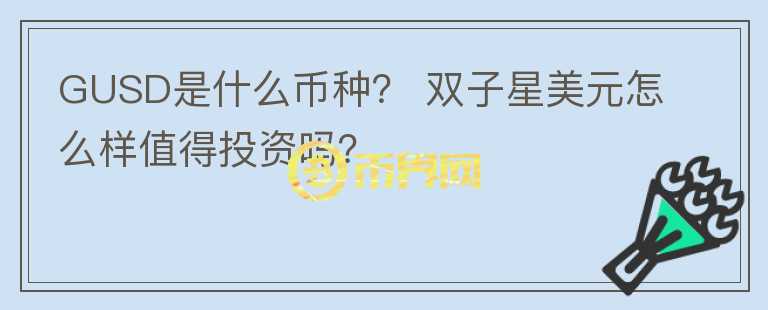 GUSD是什么幣種？ 雙子星美元怎么樣值得投資嗎？