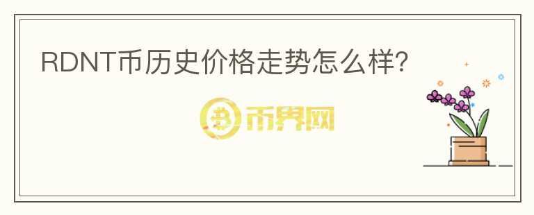 RDNT幣歷史價(jià)格走勢怎么樣？