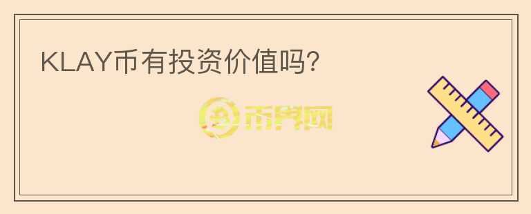 KLAY幣有投資價值嗎？