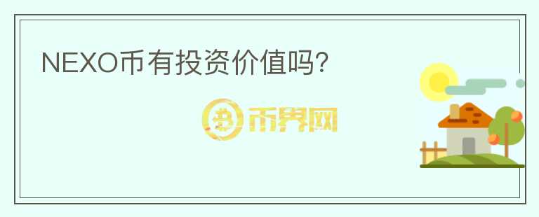 NEXO幣有投資價值嗎？