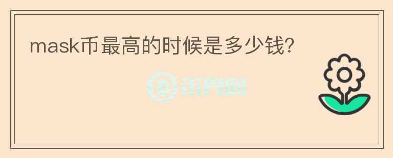 mask幣最高的時候是多少錢？