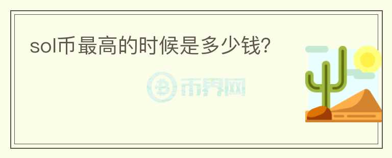 sol幣最高的時(shí)候是多少錢？