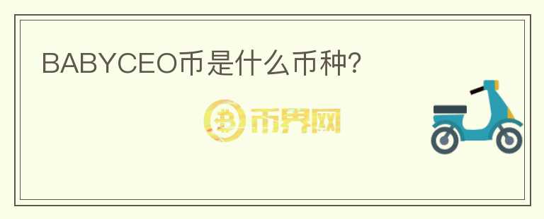 BABYCEO幣是什么幣種？