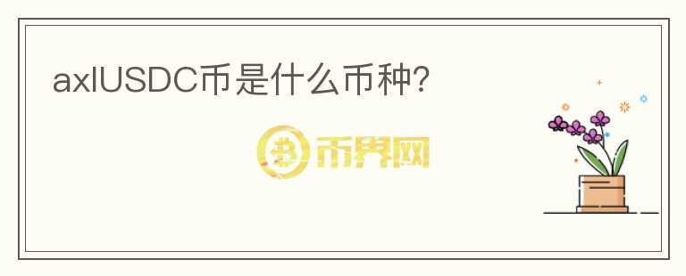 axlUSDC幣是什么幣種？