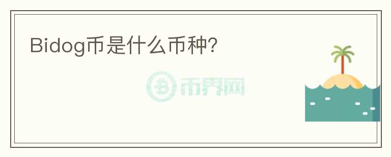 Bidog幣是什么幣種？