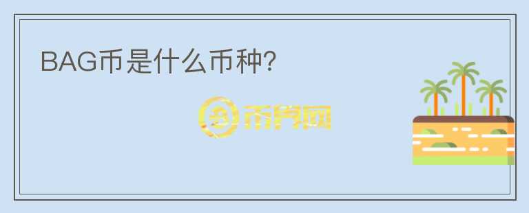 BAG幣是什么幣種？