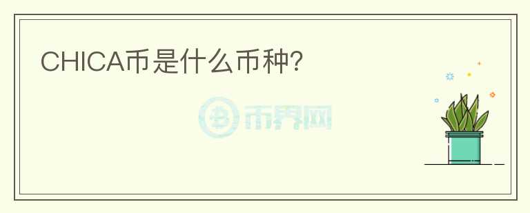 CHICA幣是什么幣種？