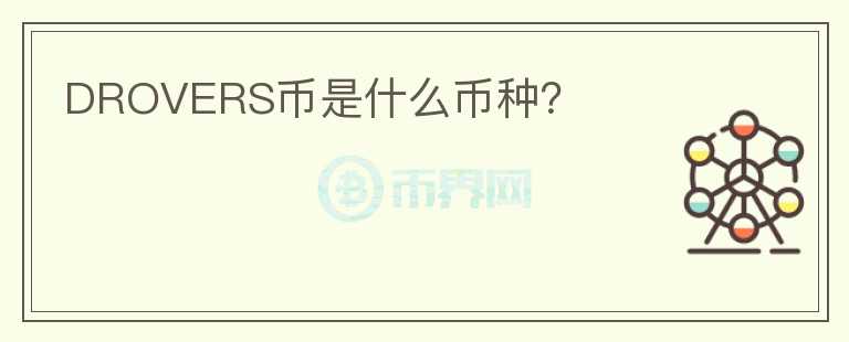 DROVERS幣是什么幣種？