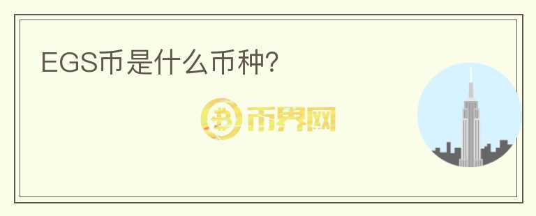EGS幣是什么幣種？