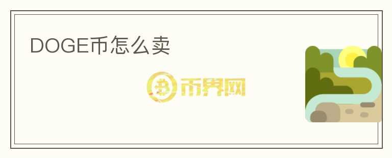 DOGE幣怎么賣