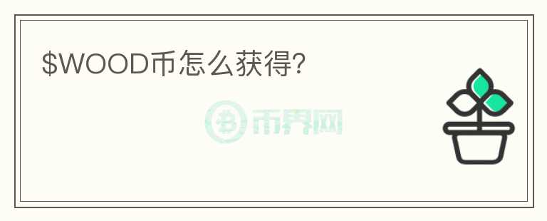 $WOOD幣怎么獲得？