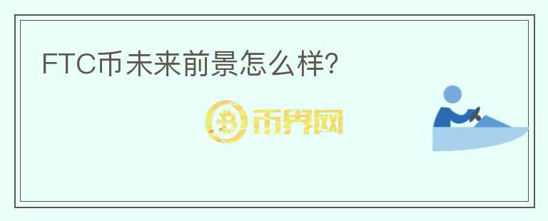 FTC幣未來前景怎么樣？