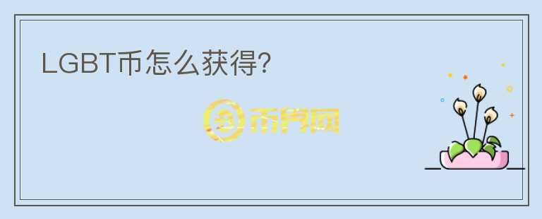LGBT幣怎么獲得？