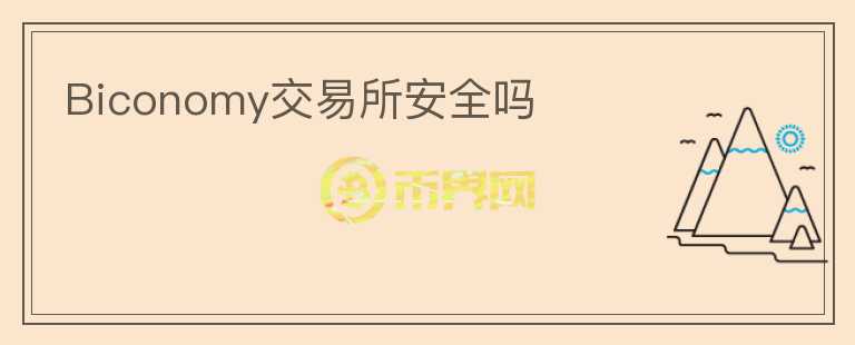 Biconomy交易所安全嗎