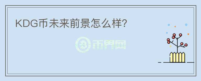 KDG幣未來前景怎么樣？