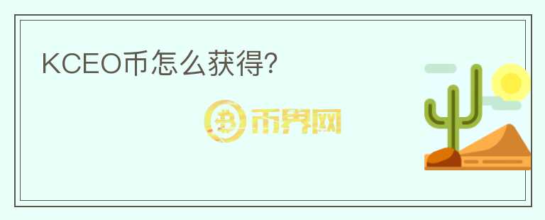 KCEO幣怎么獲得？