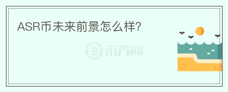 ASR幣未來前景怎么樣？