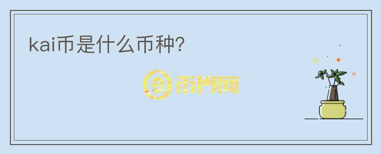 kai幣是什么幣種？