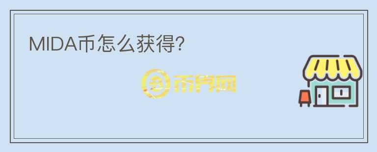 MIDA幣怎么獲得？