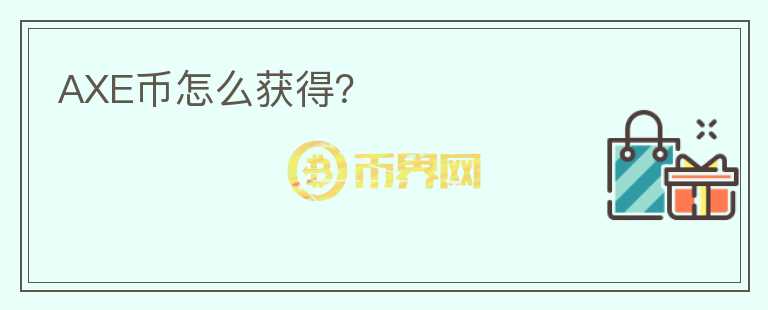 AXE幣怎么獲得？