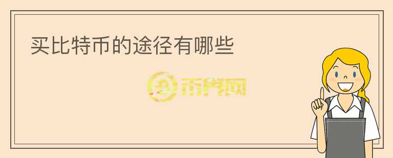 買(mǎi)比特幣的途徑有哪些