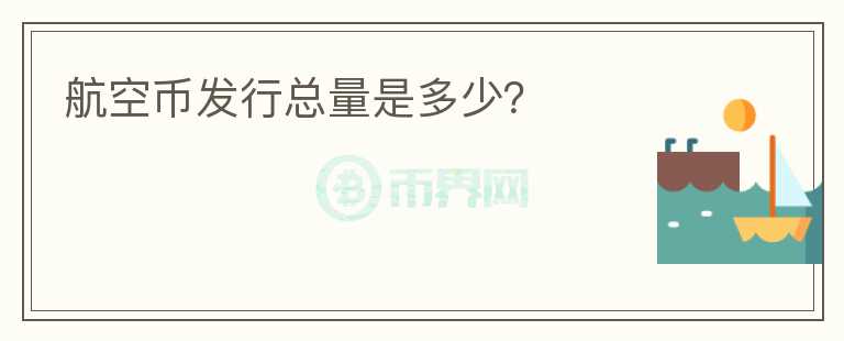 航空幣發(fā)行總量是多少？